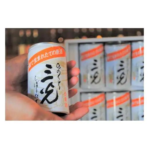 三光生原酒ひのくち 10本セット