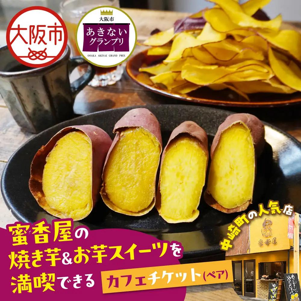 【商店街逸品】蜜香屋の焼き芋＆お芋スイーツを満喫できるカフェチケット（ペアチケット）_OS307-0001