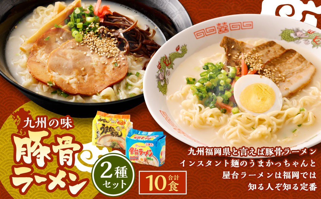
                  九州の味 豚骨ラーメン2種×5食セット（合計10食）（うまかっちゃん5食・屋台ラーメン5食）  岡垣町 ラーメン 麺類
                
