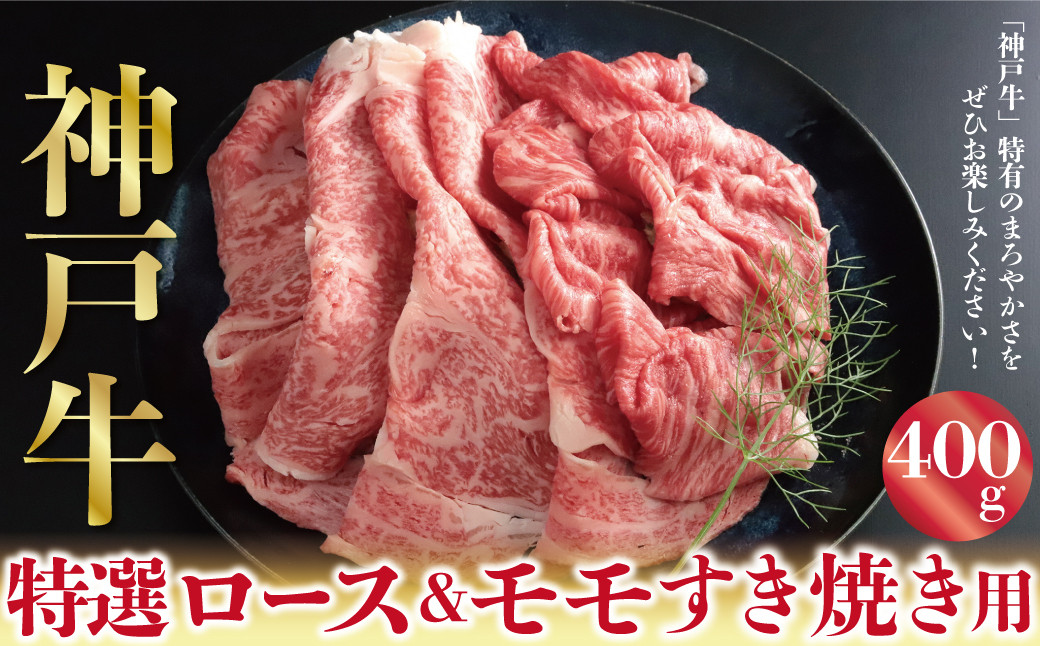 
            神戸牛 特選ロース＆モモ すき焼き しゃぶしゃぶ うす切り 400g A4ランク以上 もも モモ 赤身 神戸牛 但馬牛 国産 和牛 黒毛和牛
          