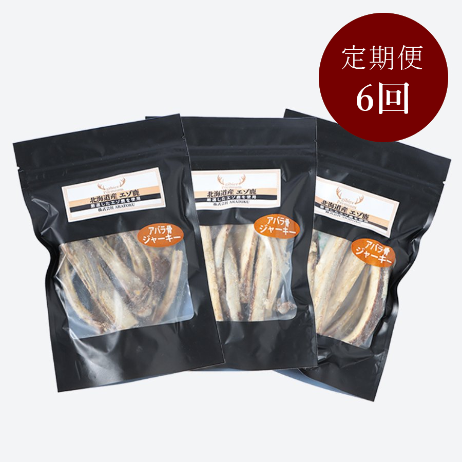 ＜ARATOKU＞エゾ鹿アバラ骨ジャーキー100g×3袋6回定期便