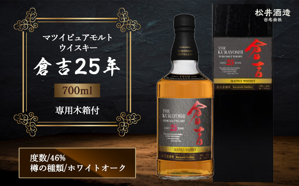 
                  ウイスキー マツイピュアモルト 倉吉 25年 専用木箱付 700ml
                