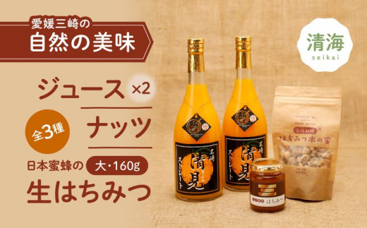 
清見ジュース・ナッツ・日本蜜蜂はちみつセット D（清見ジュース 720ml×2本、はちみつ木の実 100g×1パック、はちみつ（大） 160g×1本）
