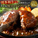 【ふるさと納税】博多和牛入り お肉屋さんの手ごね 特上ハンバーグ 10個 140g×10個 合計1.4kg 黒毛和牛 ハンバーグ 国産牛 牛肉 惣菜 焼くだけ お肉 肉 加工品 お取り寄せ 国産 九州産 福岡県産 冷凍 送料無料