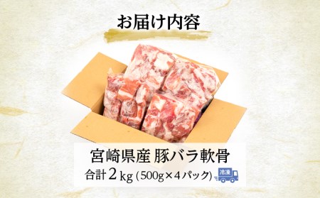 宮崎県産 豚バラ軟骨 合計2kg 500g×4パック