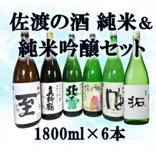 【ふるさと納税】日本酒 飲み比べセット 1800ml 6本 純米酒 純米吟醸酒 真稜 真野鶴 北雪 金鶴 新潟 新潟県産 清酒 地酒 お酒 酒 さけ 一升瓶 晩酌 家飲み ご褒美 おすすめ お取り寄せ 贈り物 ギフト プレゼント 贈答用 贈答品 父の日 敬老の日 お中元 お歳暮 新潟県 佐渡市