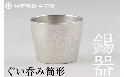 
B-133 薩摩錫器　ぐい呑み筒形【薩摩錫器工芸館】
