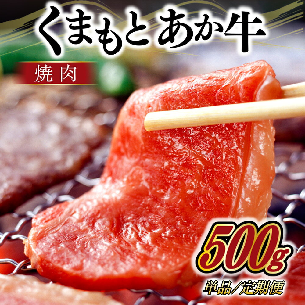 【ふるさと納税】 熊本県産GI認証取得 くまもとあか牛 焼肉用 500g/6ヶ月/12ヶ月 くまもとあか牛 GI認証取得 和牛 国産牛 肉 牛 焼肉 赤身 バーベキュー ギフト 贈答用 阿蘇牧場 熊本 阿蘇 南小国町 送料無料 出荷月指定 定期便