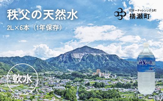 秩父の天然水「秩父山水」2L×6本【1年保存可 水 天然水 備蓄水 おいしい水 ミネラルウォーター 】