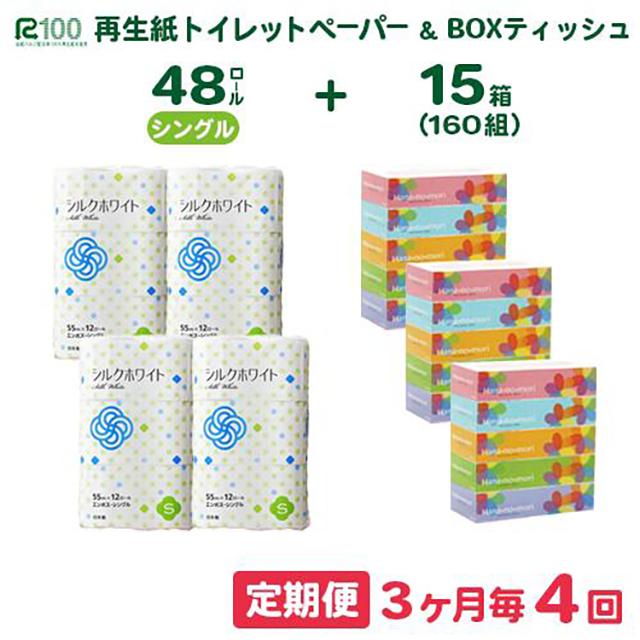 【3ヵ月に1回定期便・計4回配送】＼選べるお届け回数／ トイレットペーパー シングル 48個 & BOX ティッシュ15箱 2種セット 大容量 生活必需品 節約 日用品 日用雑貨 物価高騰 防災 備蓄 生活雑貨 リサイクル ふるさと納税 無香料 人気 価格 おすすめ 送料無料 岩手県 一関市