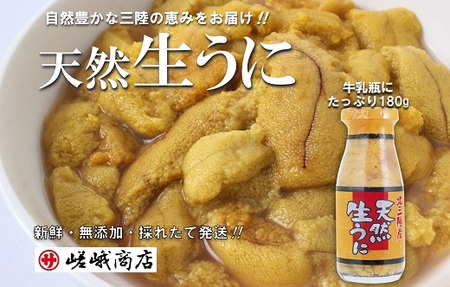 北三陸産 天然生うに 180g×1本【牛乳瓶入り】 ミョウバン不使用 無添加 三陸 塩水 瓶詰 生ウニ 生雲丹