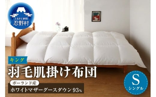 羽毛肌掛け布団　KING（キング）【シングル】
