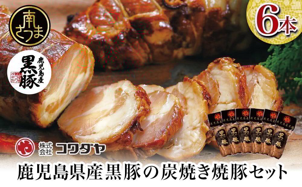 
                  【鹿児島県産】黒豚の炭焼き焼豚6本セット チャーシュー 黒豚 焼き豚 焼豚 叉焼 炭火 炭火焼き 真空調理 チルドパック 真空パック ブロック 肉 豚肉 肉加工品 惣菜 おかず おつまみ 酒の肴 中華 中華料理 肉料理 チャーハン 炒飯 ラーメン チャーシュー丼 焼き豚丼 焼豚丼 丼 味付き 特製タレ たれ お取り寄せ 家庭用 簡単調理 時短 便利 グルメ 冷蔵 コワダヤ 鹿児島県 南さつま市
                