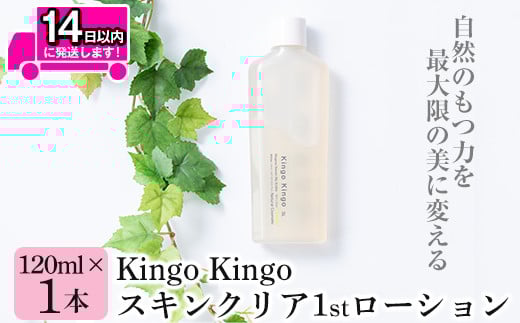 
            a784 kingokingo スキンクリア1stローション(120ml×1本)【てんげん】 姶良市 化粧水 基礎化粧品 スキンケア 化粧品 美容成分配合 保湿 キメ 潤い 明るさ きんごきんご
          