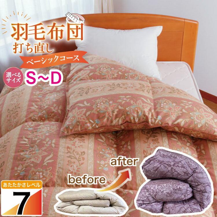 【ふるさと納税】返礼品名【ふるさと納税】羽毛布団 シングル 打ち直し 1層式立体キルト 綿100 リフォーム ダブル クリーニング 本掛 工場直販 足し羽毛 ホワイトダック 往復送料無料 【ベーシック】[ドリーム工房 埼玉県 小川町 291]