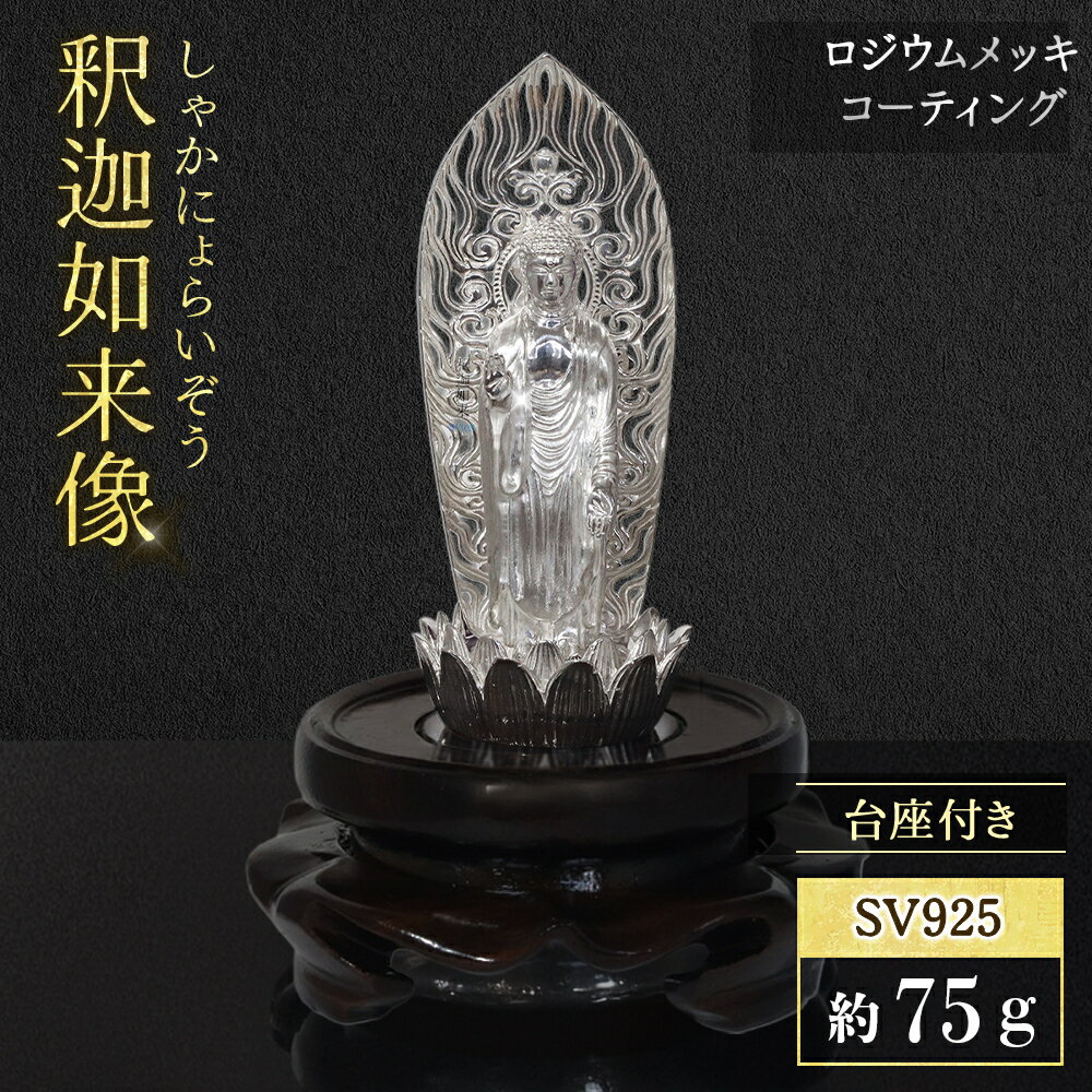 【ふるさと納税】シルバー SV925 釈迦如来像 RV8133svw 工芸品 民芸品 手作り 金工品 インテリア 山梨県 甲斐市 BQ-149