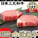 【ふるさと納税】極上近江牛ヒレステーキ【150g×2枚】【牛肉】【牛】【A4】【A5】【国産】