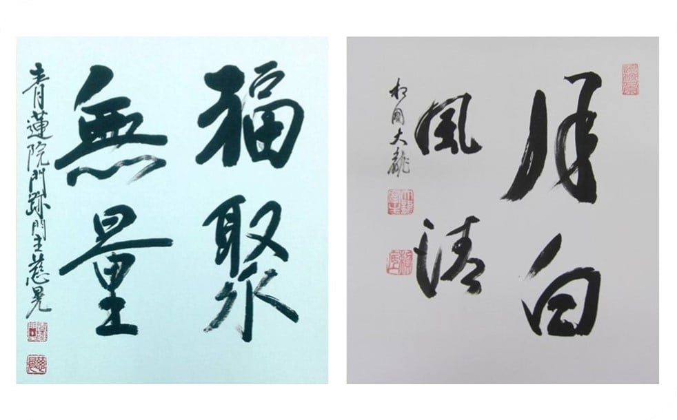 高僧の揮毫色紙