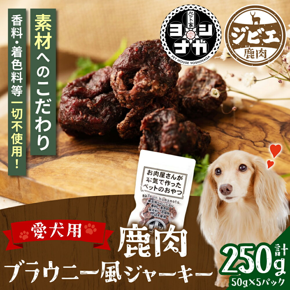 【ふるさと納税】ペット家ヨシナガ 鹿肉 ブラウニー風 ジャーキー 合計 250g 50g×5袋 香料・着色料 無使用 犬 いぬ イヌ ドッグ ペット用 ジビエ 鹿肉 愛犬 ドッグフード おやつ 熊本県産 国産 送料無料
