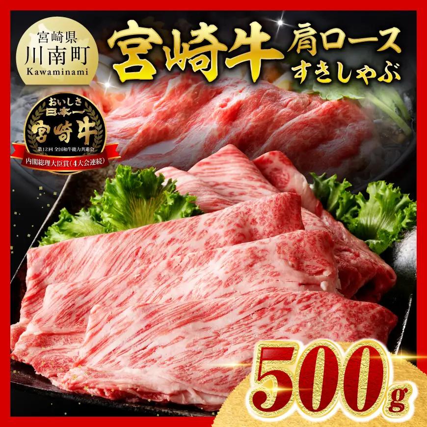 【ご入金確認後、14日以内に発送】 宮崎牛 肩ロース すきしゃぶ 500g 牛肉