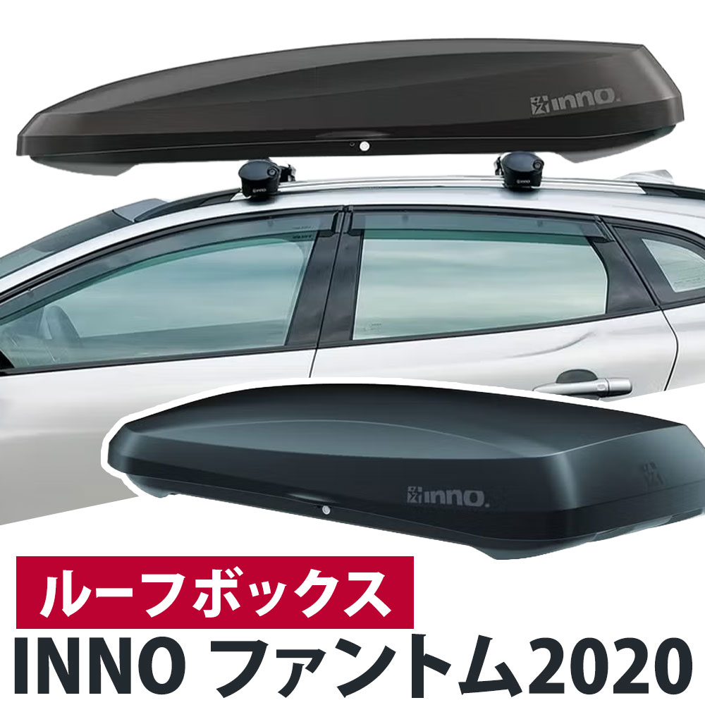 【ふるさと納税】ルーフボックス INNO ファントム2020 株式会社カーメイト《30日以内に出荷予定(土日祝除く)》 茨城県 結城市 車 カー用品 レジャー【配送不可地域あり】(沖縄・離島)