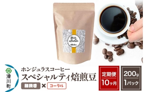 《定期便10ヶ月》コーヒー豆 自家焙煎 ホンジュラス スペシャルティコーヒー 焙煎豆 200g×1パック 細挽き【コーラル】