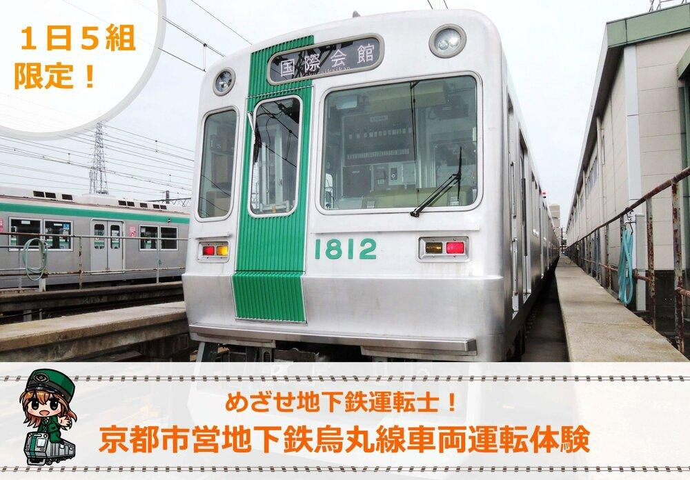 
《令和6年9月1日開催》【京都市交通局】 京都市営地下鉄烏丸線車両運転体験プラン（１名+同伴２名まで）
