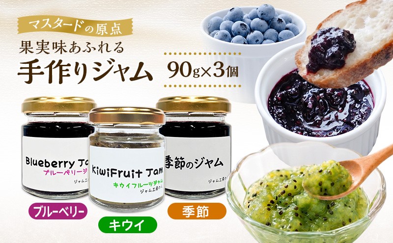 
                  パンやヨーグルトに！定番＆季節のジャム 90g×3本セット（ブルーベリー・キウイ等）[ジャム工房のら]【 ジャム フルーツジャム コンフィチュール 果物 フルーツ パン ヨーグルト スイーツ お菓子作り トースト 朝食 詰め合わせ 手作り お取り寄せ 秋田 羽後 】
                
