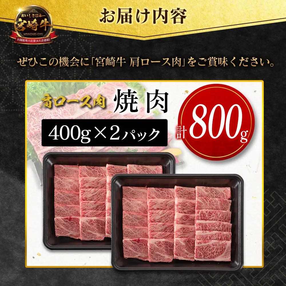14営業日以内出荷 宮崎牛 肩ロース肉 焼肉 計800g SC473-Y-14D