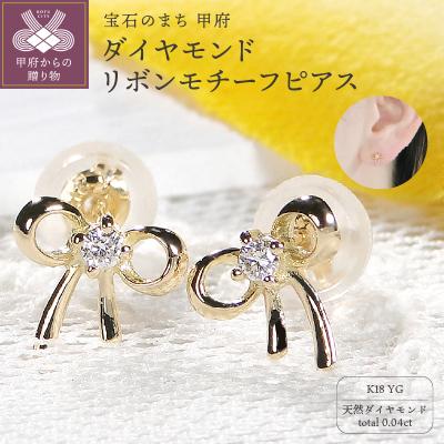 ふるさと納税 甲府市 K18YG ダイヤモンド リボンモチーフピアス(Fpe003)
