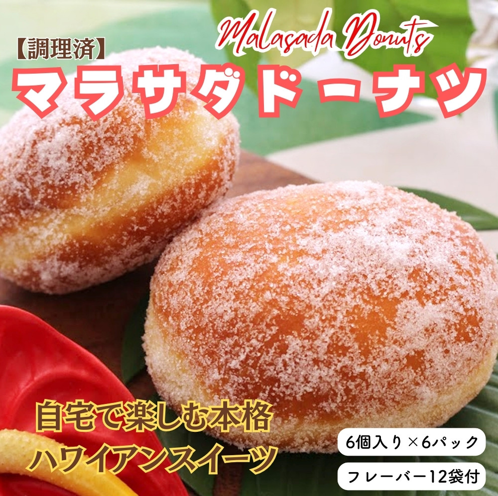 
            【調理済】マラサダドーナツ（6個×6パック）　６種類のフレーバー付き ｜ スイーツ ドーナツ 揚げドーナツ マサラダドーナツ ハワイ ハワイアンスイーツ お菓子 おやつ 6個 12個 36個 ふわふわ もちもち 食感 人気スイーツ ギフト 詰め合わせ フレーバー付き 菓子折 愛知県 電子レンジ 冷凍 春日井市
          