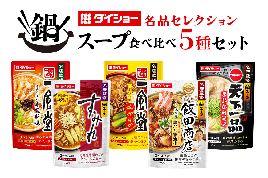 ダイショー 名店監修 鍋つゆ5種セット 鍋つゆ ストレートタイプ 詰め合わせ 詰合せ セット 鍋 鍋用 鍋のもと なべつゆ 鍋スープ ラーメンスープ 鍋セット ギフト つゆ スープ 茨城県 小美玉市 47-CR