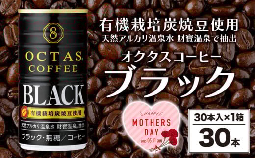 W-22176-mo／＜母の日ギフト＞缶コーヒー　ブラック 30本