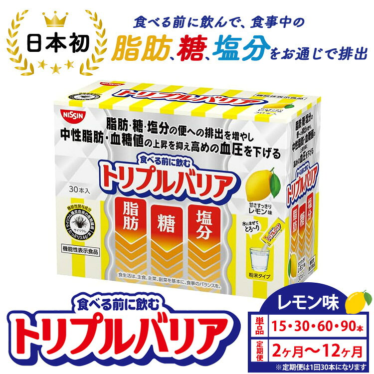 【ふるさと納税】【選べる容量・配送回数】トリプルバリア 甘さスッキリ レモン味 15本 30本 60本 90本／単品・2ヶ月～12ヶ月定期便 ｜ 日清食品 サプリメント サプリ nisshin 機能性表示食品 中性脂肪 血糖値 血圧 水に溶かす ドリンク スティック 健康