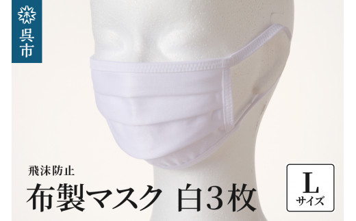 飛沫防止 布製マスク 白3枚セット Lサイズ ナイロン・ポリウレタン製 伸縮性 肌に優しい 肌着 丈夫 長持ち ズレにくい 手作り 布製 病院 介護 マスク 白 白マスク セット