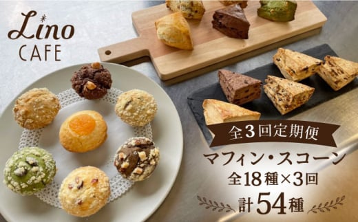 
【全3回定期便】マフィン & スコーン 全18種 食べ比べ セット 糸島市 / LinoCAFE [AXI011]
