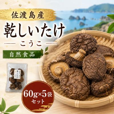 ふるさと納税 佐渡市 乾椎茸　香〓(こうこ)　60g×5袋セット