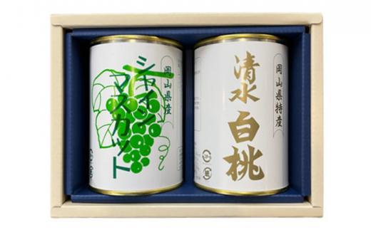 岡山 果物 缶詰 セット 2缶（ 清水 白桃 シャインマスカット 各1缶）吉英フルーツ