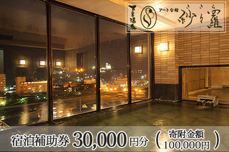 下呂温泉 【紗々羅】宿泊補助券(30,000円分）【a009-1】