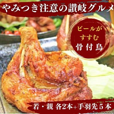 【ふるさと納税】 骨付鳥 若鳥 親鳥 各2本 手羽先 5本 セット 骨付き鳥 骨付き鶏 骨付き肉 鳥肉 鶏肉 とりにく 肉 にく チキン ローストチキン チキンレッグ おかず おつまみ ふるさと納税鳥肉 ご飯 ビール 焼酎 日本酒 ハイボール ふるさと納税肉 送料無料 ふるさと納税