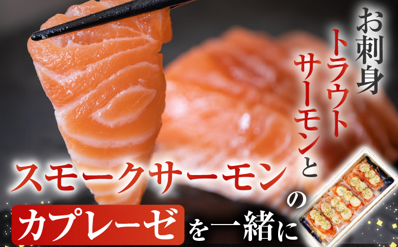 ＜12月14日決済分まで年内配送＞お刺身トラウトサーモン2～5本(計1kg)＆スモークサーモンカプレーゼ5～8P(計1kg) F-09011