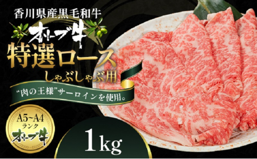 オリーブ牛特選ロースしゃぶしゃぶ1kg