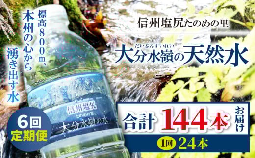 
【定期便6回】M-02 信州塩尻たのめの里 大分水嶺(だいぶんすいれい)の天然水
