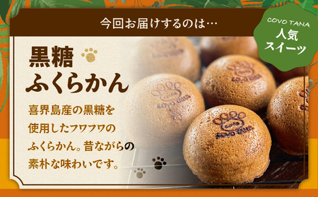 【奄美 の 保護猫 支援 （ 保護猫フード 10日分 ）】＋ ふくらかん （ 黒糖 ） 10個 入り A071-005 菓子 スイーツ 黒糖菓子 蒸し菓子 保護猫支援 保護猫プロェクト cafeCOV