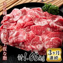 【ふるさと納税】山形県で育った牛肉の切落し 3 ヶ月連続で届けます コース 1.65 kg F2Y-2235