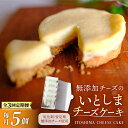 【ふるさと納税】【全3回定期便】無添加チーズのいとしまチーズケーキ【5個入り】糸島市 / 糸島手造り工房 爽風 [ATA005] 26000円