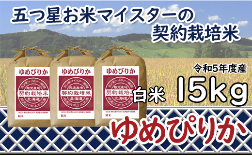 令和6年産【精白米】5つ星お米マイスターの契約栽培米ゆめぴりか15kg(5kg×3袋)【39112】[a028-057]