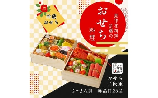 
            近藤のおせち料理 二段重 総品目26品
          