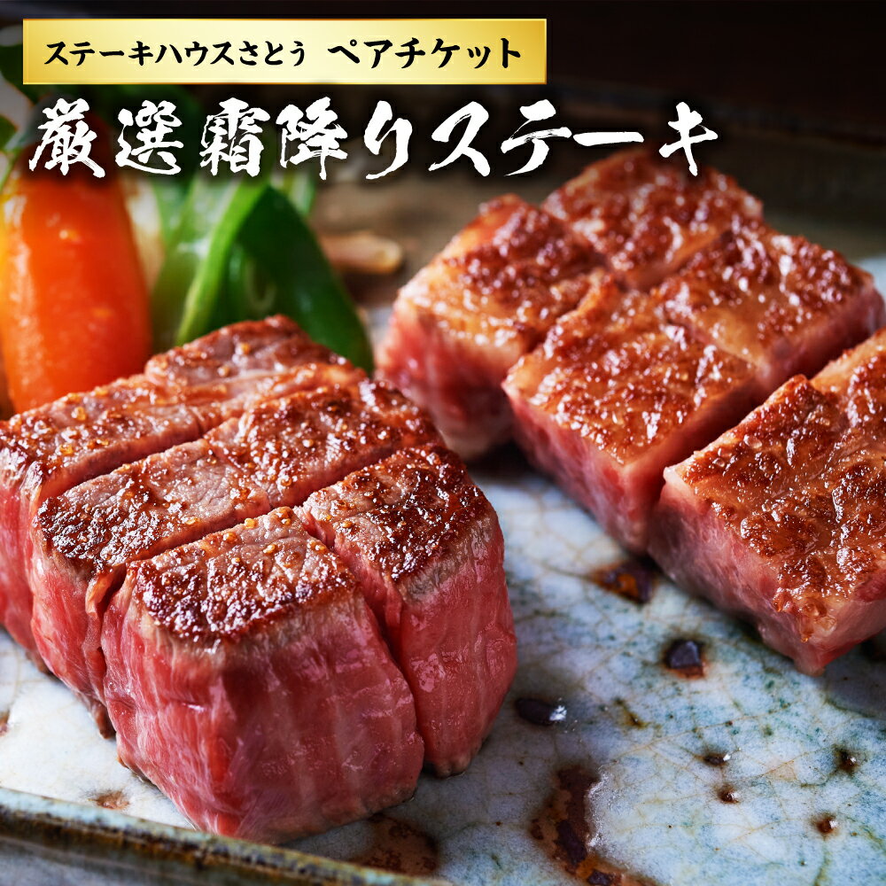 【ふるさと納税】ステーキハウスさとう 厳選霜降りステーキペアチケット 1枚（2名様分） ランチ ディナー 黒毛和牛 牛肉 お肉 お食事券 ご利用券 商品券 料理 グルメ 飲食 食品 ギフト 贈答 東京都 武蔵野市 送料無料