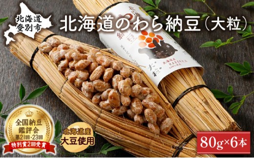
                  北海道のわら納豆（大粒）80g×6本 たれ付き【くま納豆 北海道産大豆100% 高級 お取り寄せ 藁納豆 ご飯のお供】
                
